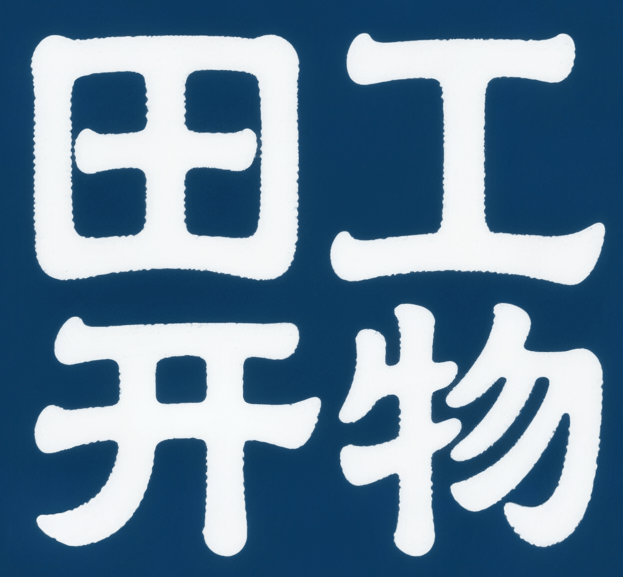 田工开物
